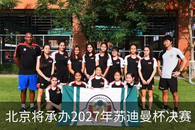 北京将承办2027年苏迪曼杯决赛