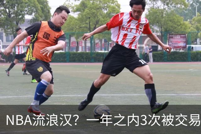 NBA流浪汉？一年之内3次被交易，才21岁已经效力过5支NBA球队，未来恐被NBA淘汰