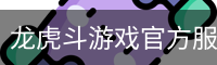 龙虎斗游戏官方服务中心｜分类与入口